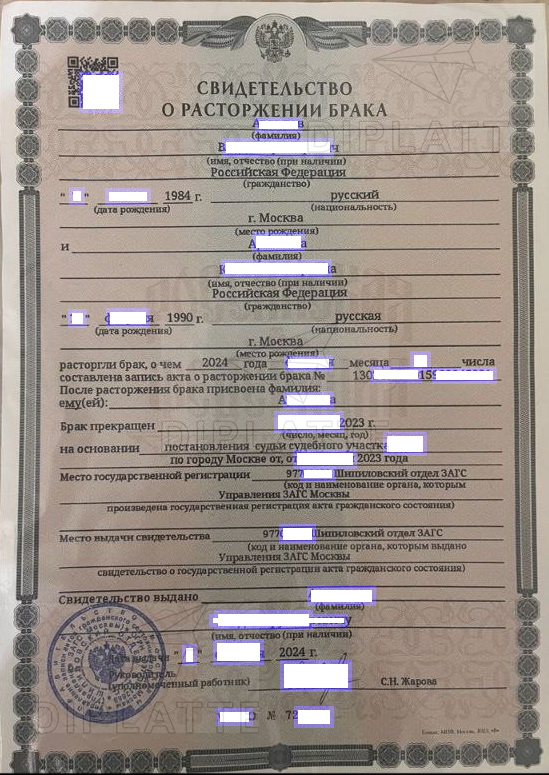 Свидетельство о расторжении брака из Шипиловского ЗАГС г. Москвы выданное в 2024 году